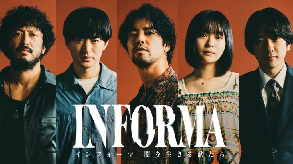 ABEMAオリジナルドラマ『INFORMA – 闇を生きる獣たち – 』挿入曲を作編曲