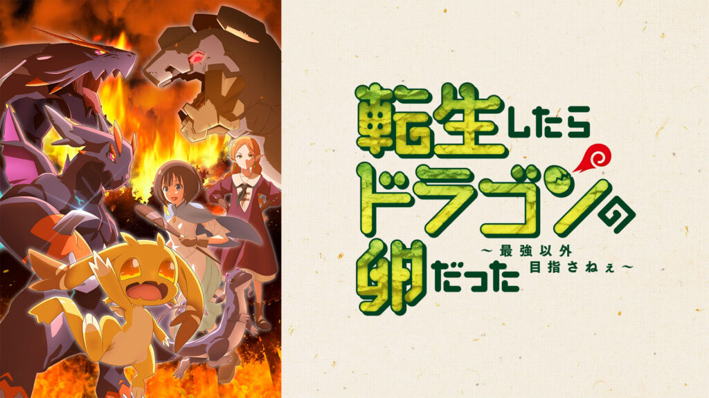 TVアニメ『転生したらドラゴンの卵だった』EDテーマ 導凰&朔雀「Sky Clipper」を作編曲